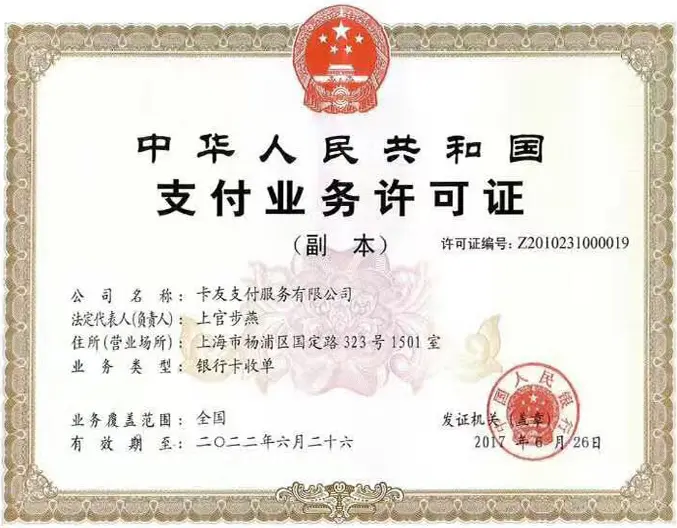 卡友支付第三方支付牌照
