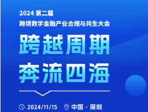 第二届跨境数字金融产业合规与共生大会即将开启，嘉宾就位！