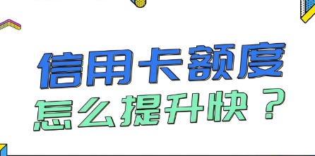 友刷POS机掌握这些秘籍能快速提升信用卡额度？